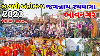 ભવ્ય થી અંતીભવ્ય રથયાત્રા ભાવનગર | Bhavnagar Rath Yatra 2023 | રથયાત્રા ભાવનગર