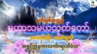 နတ်ချစ်သုတ္တန် မဟာသမယသုတ်တော် (စာတန်းထိုး အသံထွက်) အရှင်က္ကန္ဒကာလင်္ကာရာဘိဝံသ