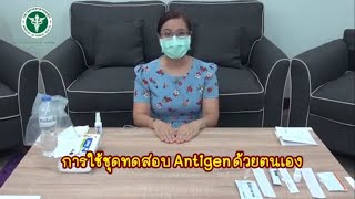 สาธิตวิธีการใช้ชุดตรวจแอนติเจน ( Antigen Test Kit )