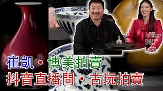 LIVE..【崔凱·拍品講解&瓷片公開課】2024年12月16日晚八點；崔凱·博美拍賣抖音直播間；古董拍賣；#古董 #收藏 #拍賣 #抖音 #崔凱