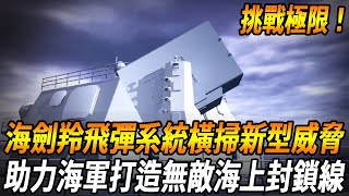 【台灣系統巔峰之作！】海劍羚飛彈系統翱翔雲霄，勢如破竹，助力海軍打造無敵海上封鎖線！#台灣 #台灣軍武 #飛彈