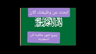 فرص عمل فى السعوديه وظائف مميزه جدا وبدون اى رسوم شركات مضمونه جدا