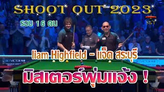 แจ็ค สระบุรี  มิสเตอร์พุ่มแจ้ง ! รายการ Shoot Out 2023 รอบ 16 คน  28/1/2566