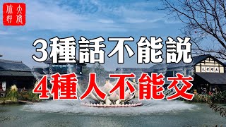 【佛學】60歲的老師傅告訴我：不論窮與富，3句話不能說，4種人不能交，否則容易招來災禍#大佬你好啊