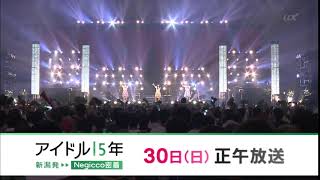 「アイドル15年　新潟発Negicco密着」12/30昼12時 UX新潟テレビ21