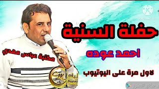 الفنان احمد عوده حفلة السنية مواويل و طرب 2012 لأول مرة