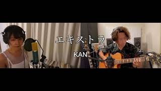 エキストラ/KAN (Covered by Taichi Minagawa feat. Yoko Dejima)歌詞あり