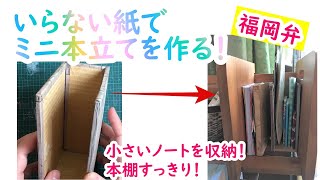 いらない紙でミニ本立てを作る！【福岡弁】