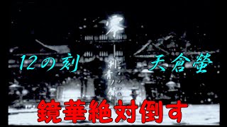 零～刺青の聲～ 12の刻ルート比較検証