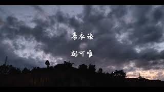 青衣谣-郁可唯