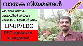 #Pscaspirants #LDC#LGS#LPUP Kerala PSC/ വാതക നിയമങ്ങൾ- ചാൾസ് ,ബോയിൽ, അവാഗഡ്രോ നിയമങ്ങൾ / CHEMISTRY