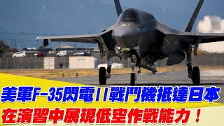 美軍F-35閃電II戰鬥機抵達日本！在演習中展現低空作戰能力！【94要客訴】