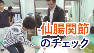 誰でもわかる！仙腸関節検査のチェック法