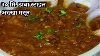 ढाबा स्टाइल अख्खा मसूर / असा अख्खा मसूर खाल तर बोट चाखत रहाल | Akha Masoor Recipe /Akkha Masur Bhaji