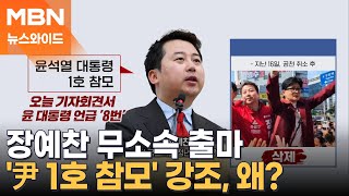 장예찬 무소속 출마…'尹 1호 참모' 강조-韓 사진 '삭제' 의미는? [뉴스와이드]