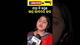 ଯାହା ବି କରୁଛ ଭଦ୍ର ଭାବରେ କର #shorts #reelsshorts #viralvideo