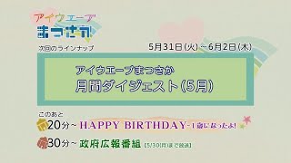 松阪市行政情報番組VOL.1534 エンディング