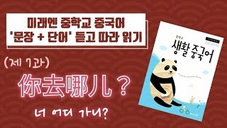 [중학교 교과서] 미래엔 생활중국어_7과 | 길묻기 | 문장,단어 쉐도잉