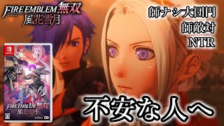 【雑談】風花無双への不安とその答え【ファイアーエムブレム無双風花雪月】