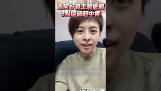 為何好員工會想擺爛？ 3點道破：薪水不成正比｜TVBS娛樂頭條 @tvbsforfun