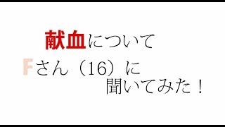 令和５年度長崎県献血推進ＣＭコンテスト応募作品「初めての献血」