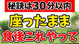 【食後すぐで激やせ‼️】座ったままの簡単筋トレでダイエット成功‼ 痩せ効果がヤバイ!! 食後の血糖値 が下がって 太らない! 食事制限無しでも痩せる🔥【ダイエット 有酸素運動  痩せるダンス 】