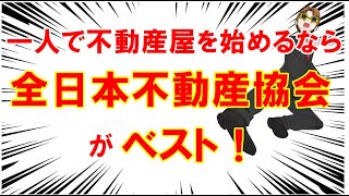 【不動産開業】一人で始めるなら全日本不動産協会がベスト！