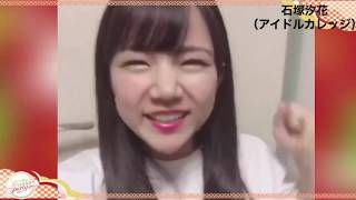 【NPP2019】石塚汐花（アイドルカレッジ）おでこ出し動画