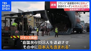 停戦期間が終了　フランス政府“退避者の中に日本人” 混迷のスーダン420人以上死亡｜TBS NEWS DIG