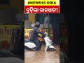 odisha weather update ଅସରାଏ ବର୍ଷାରେ ବୁଡ଼ିଲା ରାଜଧାନୀ imd alert rainfall alert thunderstorms warning