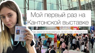 Canton fair 2024 / Регистрация / Организация / Пробуем еду