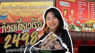 ก๋วยเตี๋ยวเรือโกเฮง 2498 สาขาตลาดจอมพลขอนแก่น