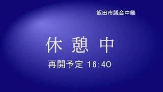 令和3年(2021年) 6月16日 飯田市議会 第2回定例会 一般質問