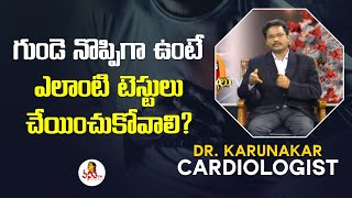 గుండె నొప్పిగా ఉంటే ఎలాంటి టెస్టులు చేయించుకోవాలి? - Cardiologist Dr. Karunakar health Tips