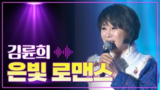 김륜희 《은빛 로맨스》 / MBC 가요베스트 323회 130210 영월편