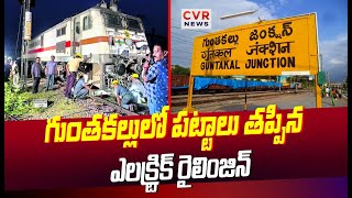 గుంతకల్లులో పట్టాలు తప్పిన ఎలక్ట్రిక్‌ రైలింజిన్‌ | Guntakal Railway Station | CVR News