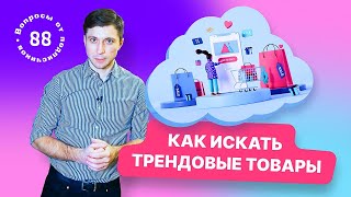 Как искать трендовые товары