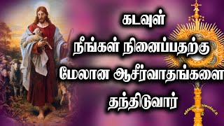 கடவுள் நீங்கள் நினைப்பதற்கு மேலான ஆசீர்வாதங்களை தந்திடுவார் - அருள்தந்தை ஜேசு குமார்