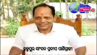 କଣ କହିଲେ ପ୍ରଦୀପ ନବୀନ କୁ?