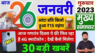 Today Breaking News ! आज 26 जनवरी 2023 के मुख्य समाचार, PM Modi news, GST, sbi, petrol, gas, Jio