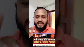 সচিবালয়ে আগুন এটা ষড়যন্ত্র #shortsvideo #funny #dhaka #bangladesh #comedyvideos #comedy #shorts