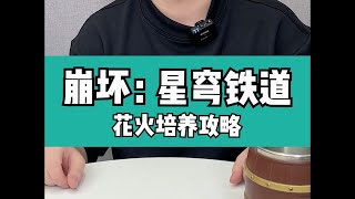 抽到花火怎么养？简单易懂养成攻略来了！