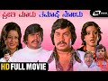 Preethi Madu Thamashe Nodu | Kannada HD Movie | Srinath I Shankarnag IDwarakish IManjula IPadmapriya