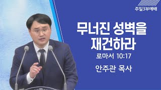 [6월 12일 주일3부예배] 무너진 성벽을 재건하라 | 안주관 목사