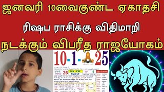 ஜனவரி 10வைகுண்ட ஏகாதசி ! ரிஷப ராசிக்கு விதிமாறி நடக்கும் விபரீத ராஜயோகம் !#தமிழ் அறிவோம்