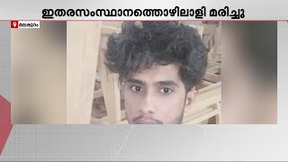 മലപ്പുറത്ത് ഫർണിച്ചർ നിർമാണശാലയിൽ കട്ടർ തട്ടി ഇതരസംസ്ഥാന തൊഴിലാളി മരിച്ചു | Migrant Worker