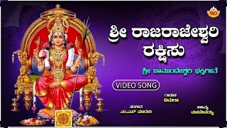 Sri Raja Rajeshwari - Video Song | ಶ್ರೀ ರಾಜ ರಾಜೇಶ್ವರಿ | Devi Devotional Song | @SVDGaanaLahari