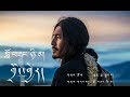 Lobsang Nyima -《གྲོང་ཁྱེར། CITY》 城市 洛桑尼玛 / Tibetan song 2018