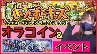 【🔴モンスト生配信】オラコイン周回＆イベクエ！！視聴者参加型！【初見さん大歓迎】