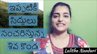 అనుక్షణం  పరమేశ్వరుడు నడయాడిన పర్వతాలు | Sathuragiri Hills -The abode of Siddhas | Lalitha Nanduri